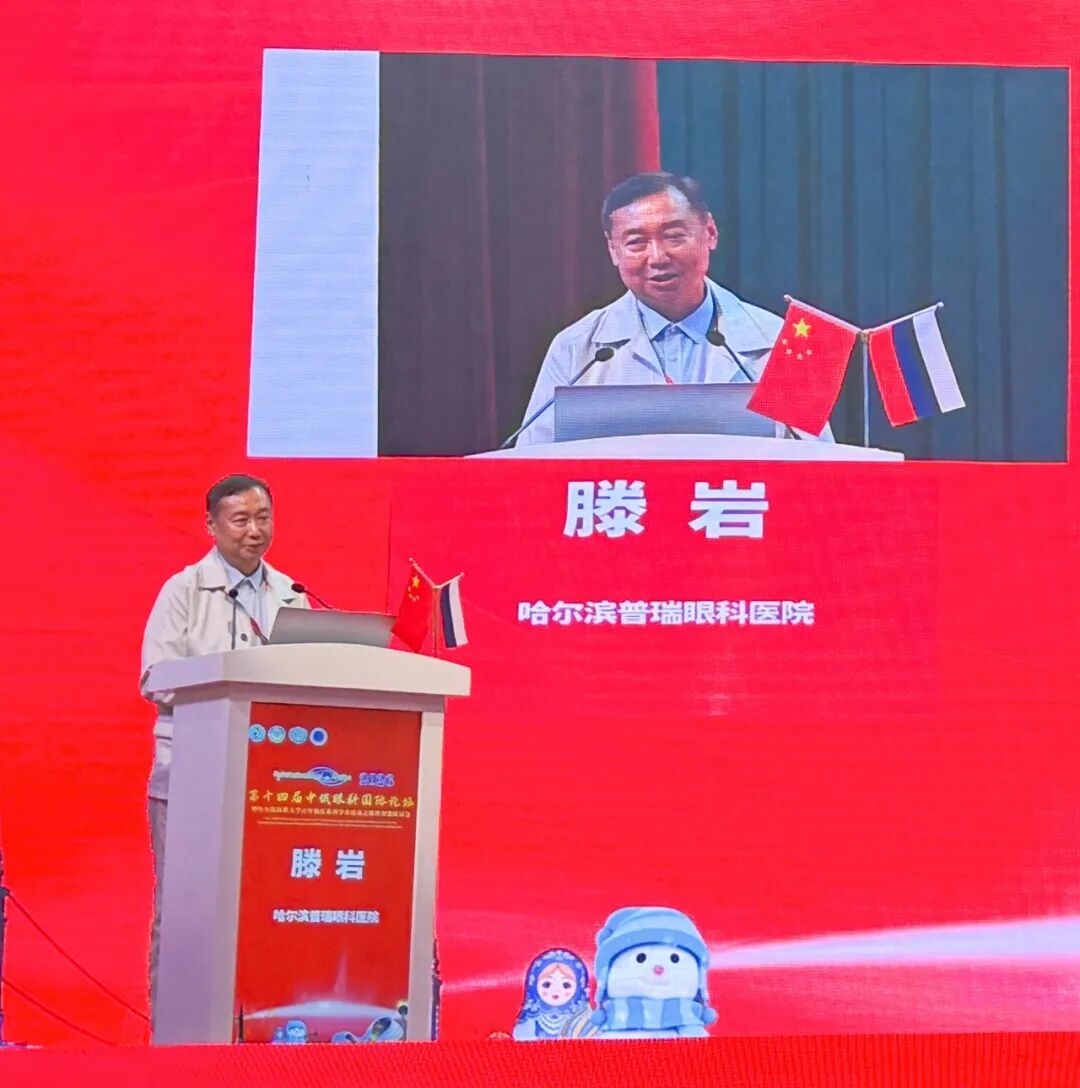 聚焦中俄眼科学术论坛｜我院滕岩院长受邀发言，分享高度近视视网膜病变手术策略