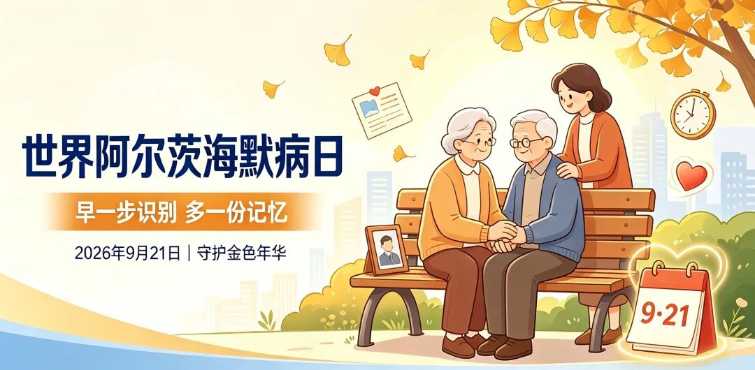 世界阿尔茨海默病日丨温柔陪伴,科学守护!阿尔茨海默病家庭照护核心攻略