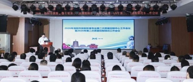 聚力质控抓落实 专家引领促提升——2026年洛阳市放射影像专业第二次质量控制工作会议暨质控培训会议在我院顺利召开