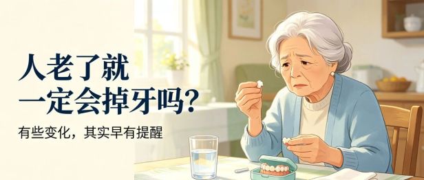 “老掉牙”不是自然规律，而是一场本可避免的意外