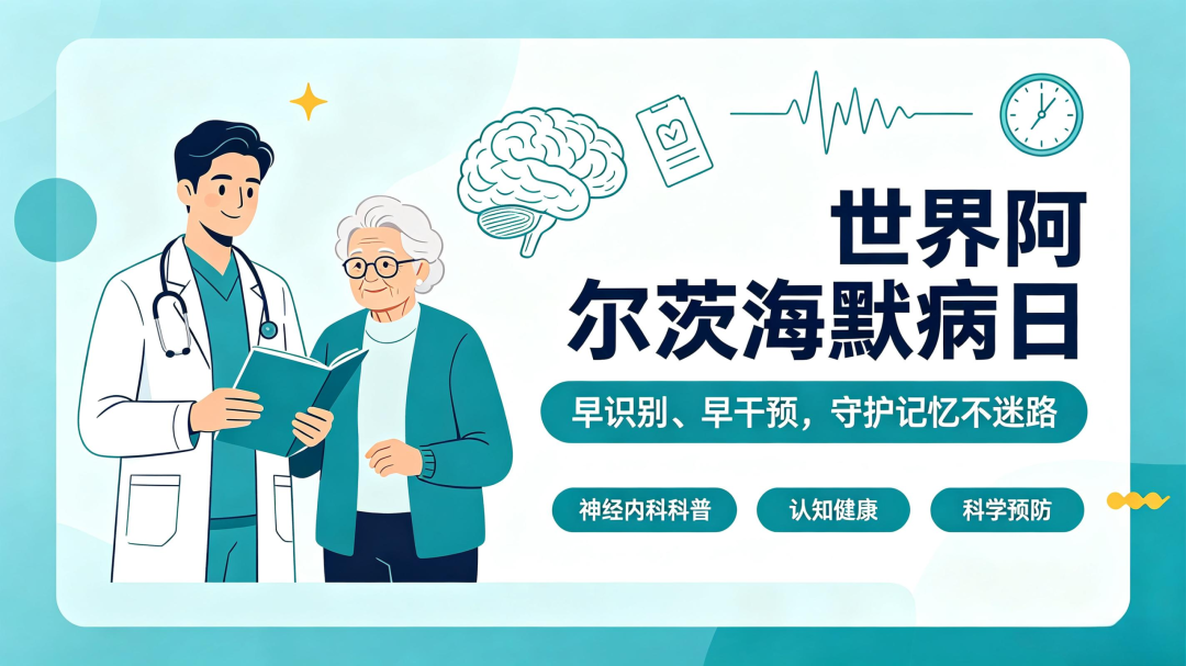 世界阿尔茨海默病日|别再把它当成普通“老糊涂”