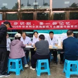 2026年世界阿尔茨海默病日 | 早一步识别，多一份记忆
