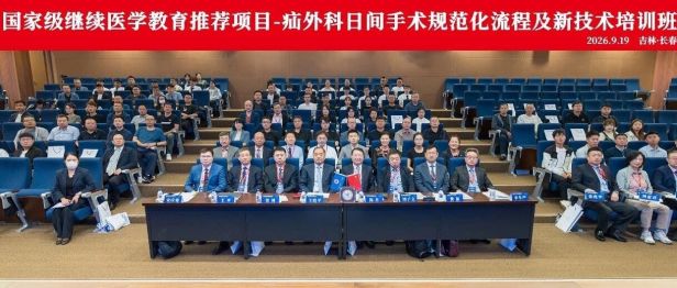 聚力学术赋能 助推专科提质｜国家级继续医学教育推荐项目——疝外科日间手术规范化流程及新技术培训班在长春国文医院成功举办