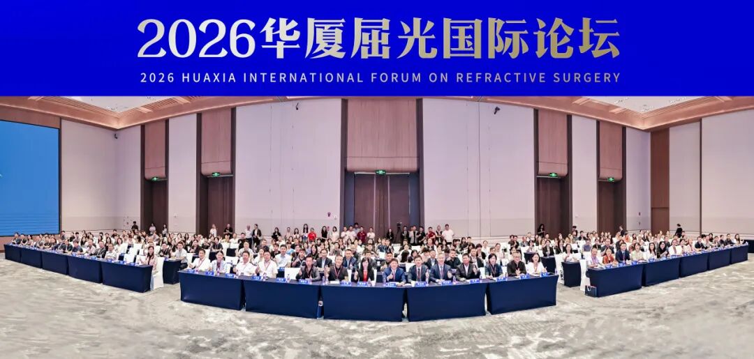 学术赴前沿|佛山华厦眼科张弛教授亮相2026华厦屈光国际论坛,深耕老视矫正精准诊疗