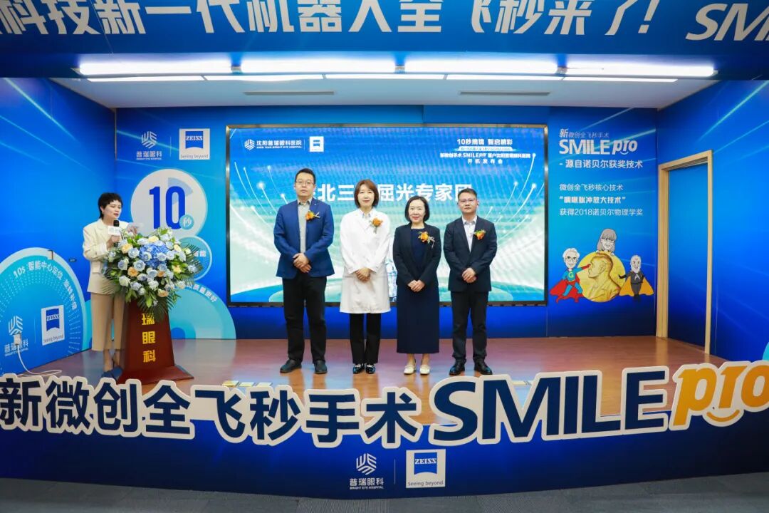 10 秒摘镜 · 智启睛彩丨从冰城到盛京，哈尔滨普瑞眼科包赫院长受邀出席沈阳普瑞蔡司新一代机器人全飞秒 SMILE pro 发布会