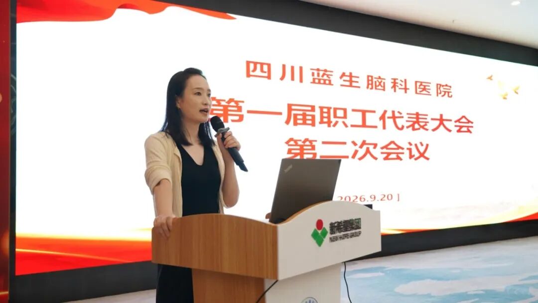 擘画新蓝图 启航新征程丨四川蓝生脑科医院召开第一届职工代表大会第二次会议