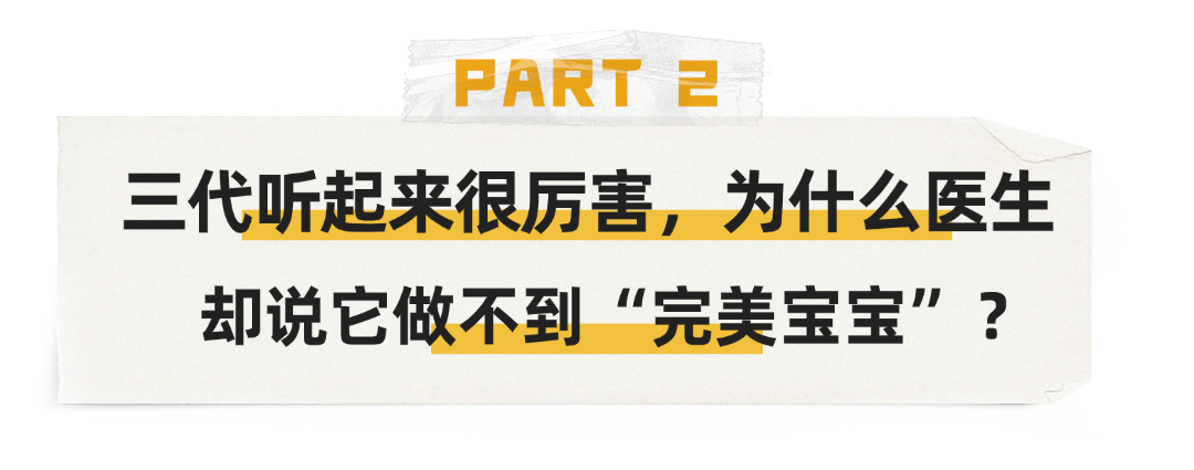三代试管被热捧,号称能生出“完美宝宝”?真相是?