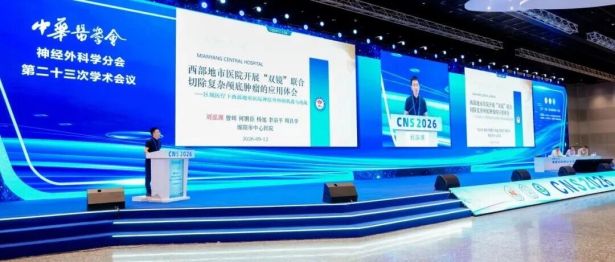 亮相国家级学术盛会！绵阳市医院神经外科团队斩获多项全国学术成果