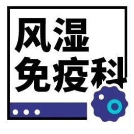 “知脊知彼・安于康复” 强直性脊柱炎患者管理公益课暨义诊活动圆满落幕