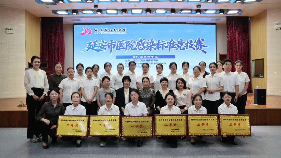 逆风翻盘!在延安市医院感染标准竞技赛中斩获佳绩