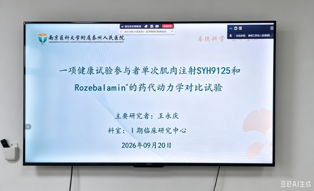 开启新药早期研究新征程！我院首个健康试验参与者I期临床研究项目顺利启动