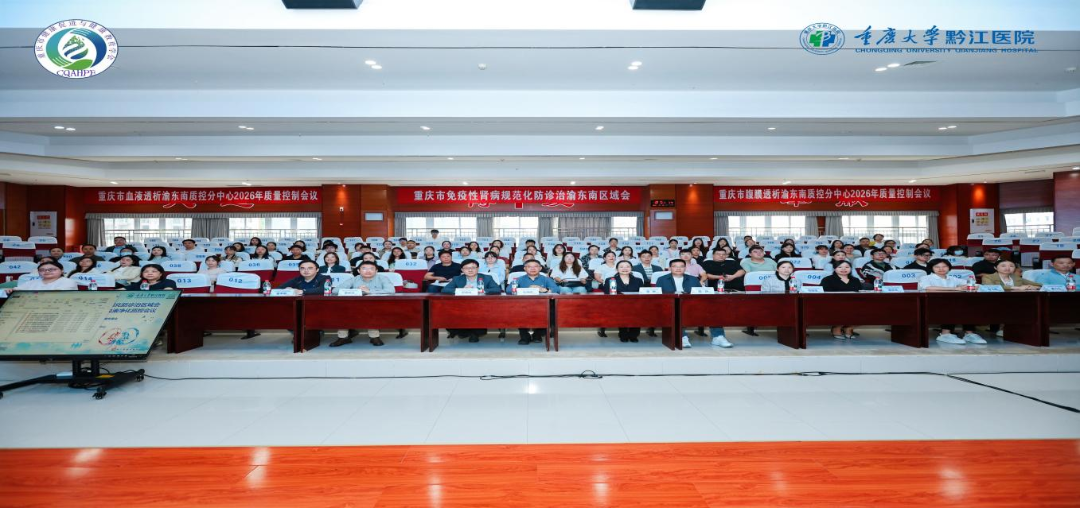 我院召开2026年重庆市免疫性肾病规范化防诊治区域会暨渝东南分中心肾病与血液净化质控会议