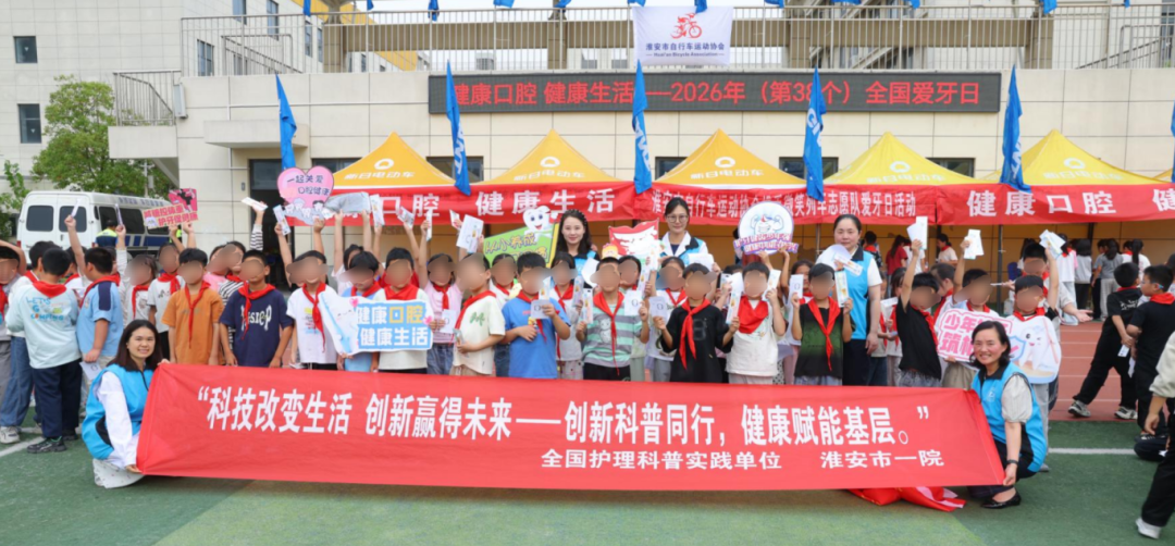 健康从“齿”开始 爱牙护牙进校园 —— 淮安市第一人民医院开展2026年全国爱牙日公益活动