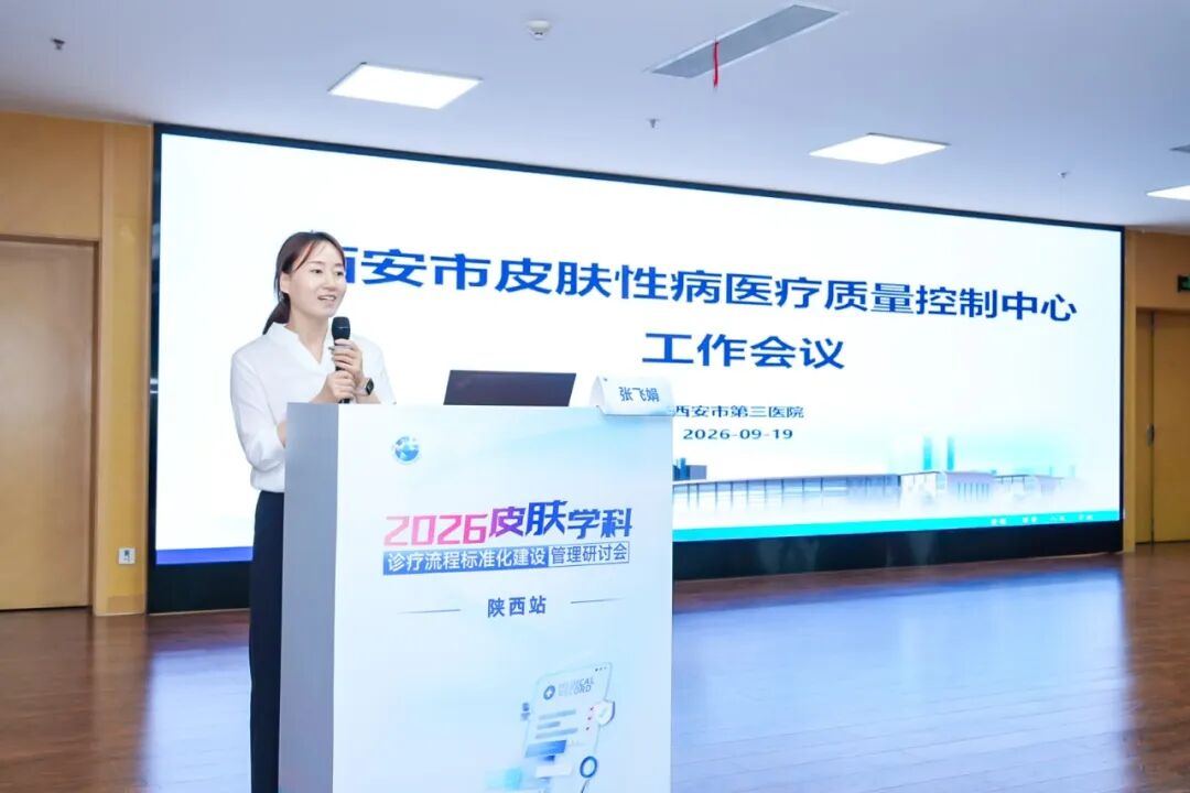 聚力质控,规范诊疗——西安市皮肤性病医疗质量控制中心工作会议在西安市第三医院召开
