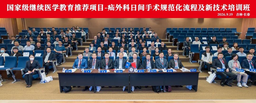 聚力学术赋能 助推专科提质|国家级继续医学教育推荐项目——疝外科日间手术规范化流程及新技术培训班在长春国文医院成功举办