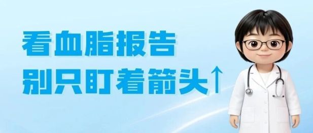 蓟医科普AI说丨血脂报告怎么看？光盯着箭头可不行！