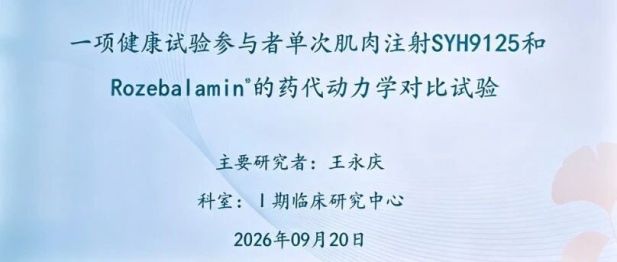 开启新药早期研究新征程！我院首个健康试验参与者I期临床研究项目顺利启动