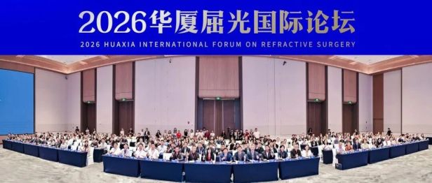 学术赴前沿｜佛山华厦眼科张弛教授亮相2026华厦屈光国际论坛，深耕老视矫正精准诊疗