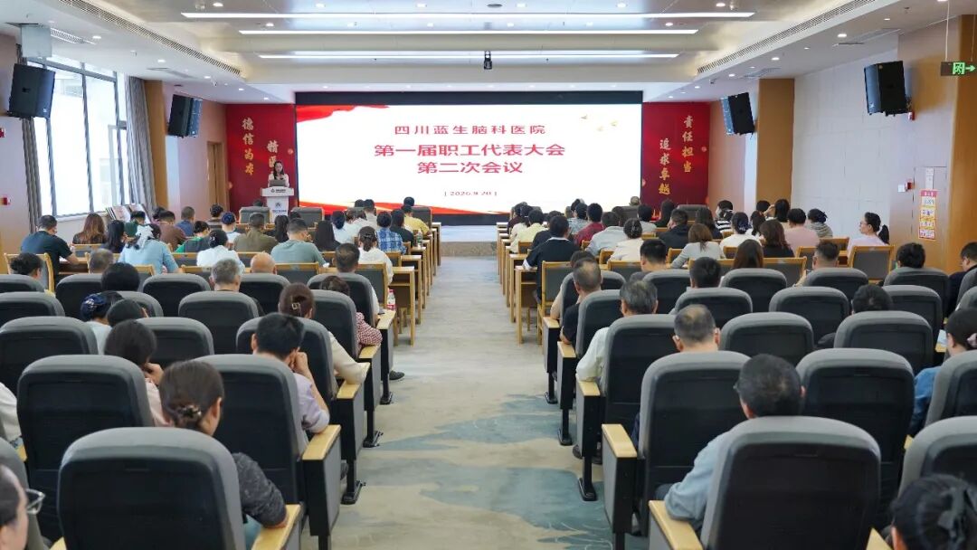 擘画新蓝图 启航新征程丨四川蓝生脑科医院召开第一届职工代表大会第二次会议