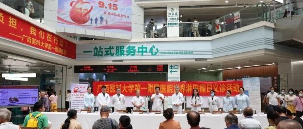 携手同行，共渡淋巴瘤诊疗之路 | 广西医科大学第一附属医院举办世界淋巴瘤日义诊活动