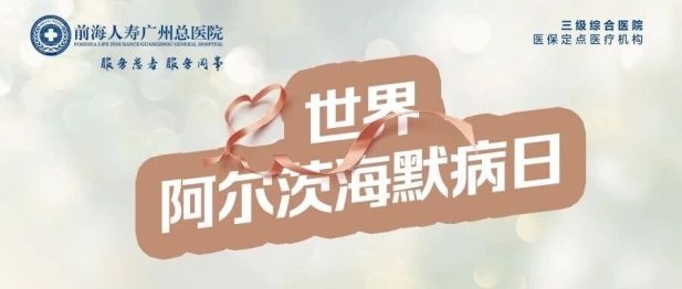 世界阿尔茨海默病日 | 早一步识别，多一份记忆