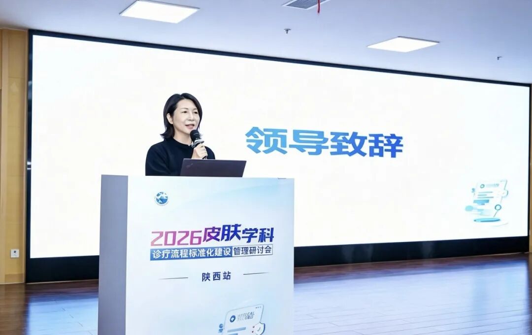 聚力质控,规范诊疗——西安市皮肤性病医疗质量控制中心工作会议在西安市第三医院召开