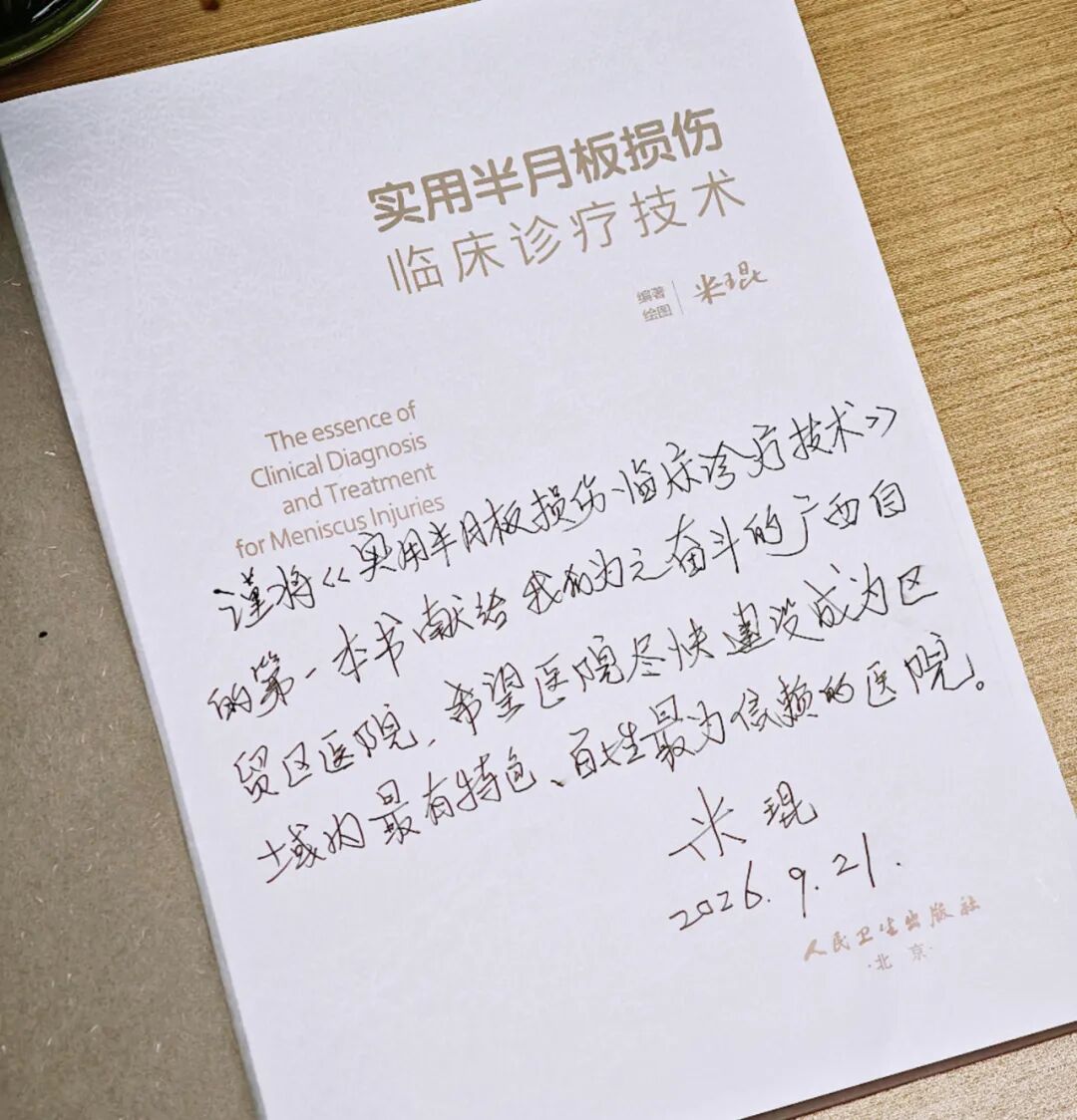 从积水潭医院的求学者,到骨科运动医学的领军人:他用一本专著书写“传承”