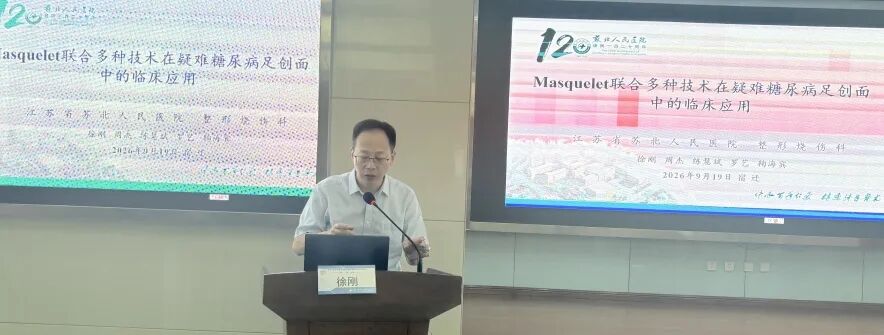 2026年宿迁市医学会烧伤整形美容外科分会学术会议暨整形外科新技术培训班在宿迁医院成功举办