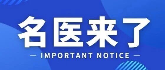 再添名医！神经外科引入重磅专家