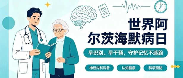 世界阿尔茨海默病日｜别再把它当成普通“老糊涂”