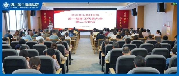 擘画新蓝图 启航新征程丨四川蓝生脑科医院召开第一届职工代表大会第二次会议