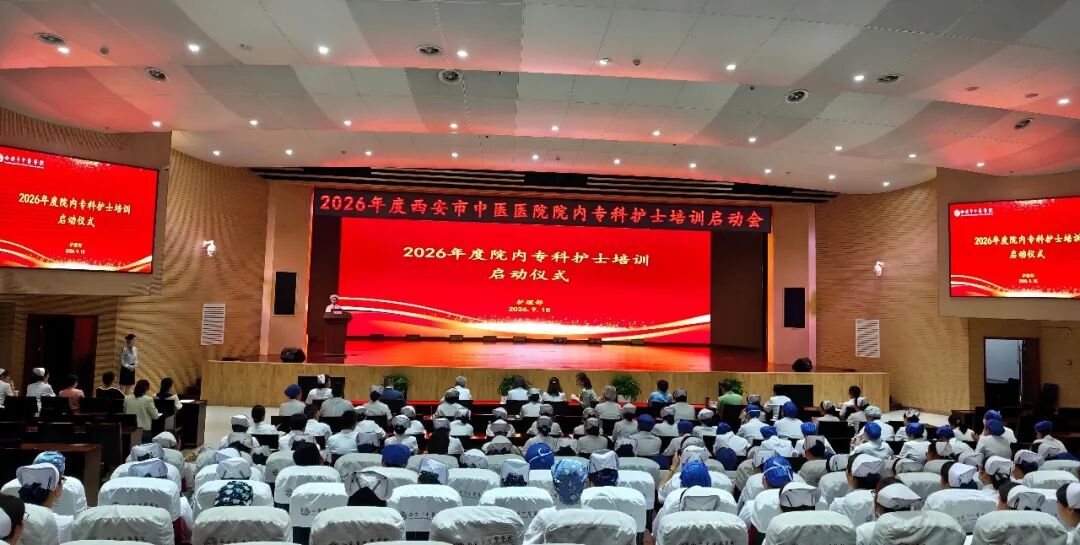强基固本精专业 履践致远启新程——“2026年度西安市中医医院院内专科护士培训”启动