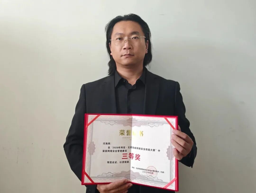 西藏阜康医院职工闫海焦在“2026年网信·玄盾珠峰网络安全技能大赛”中斩获佳绩
