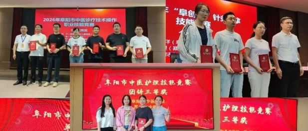 三战三捷载誉归，杏林精粹砺仁心——我院中医科征战2026年阜阳市中医技能系列赛事收获颇丰！
