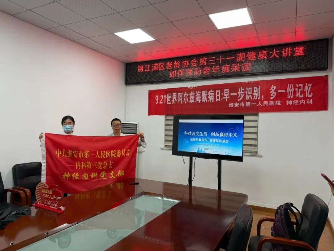 守住记忆 温暖夕阳——阿尔茨海默病日 神经内科党支部开展科普义诊