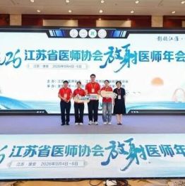 淮安市第一人民医院选手在2026江苏省医师协会放射医师年会大赛中喜获佳绩