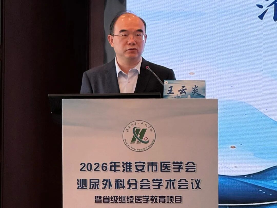 2026年淮安市医学会泌尿外科分会学术会议暨省级继续医学教育项目圆满落幕