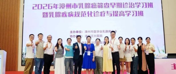 把指南读薄，把生命读厚 | 2026漳州乳腺癌学习班圆满收官！