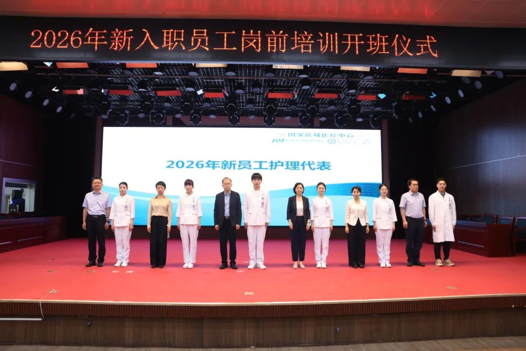 筑梦医路 启帆远航 | 郑州市中心医院 2026 年新入职员工岗前培训正式开班