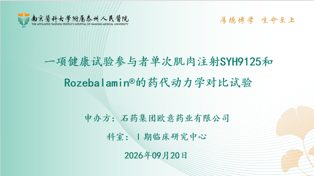 开启新药早期研究新征程！我院首个健康试验参与者I期临床试验项目顺利启动
