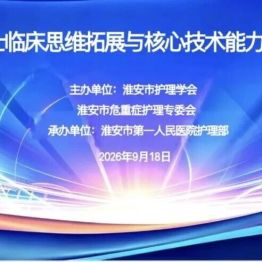 以思维破局 以技术护航——2026年市级继续教育项目《危重症护士临床思维拓展与核心技术能力提升》培训班圆满举行