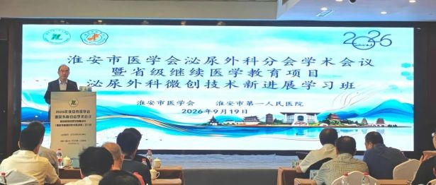 2026年淮安市医学会泌尿外科分会学术会议暨省级继续医学教育项目圆满落幕
