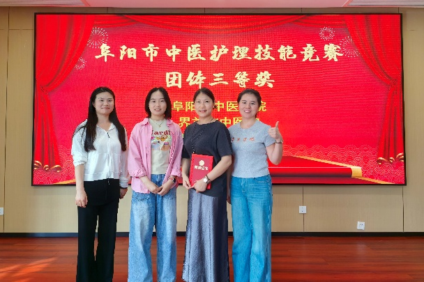 三战三捷载誉归，杏林精粹砺仁心——我院中医科征战2026年阜阳市中医技能系列赛事收获颇丰！