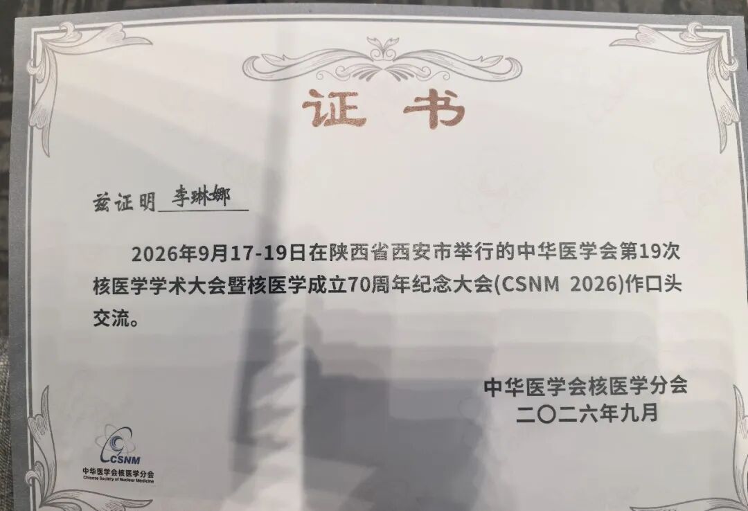 从零起步，登台全国——西安市第三医院核医学科护理研究成果亮相国家级学术年会