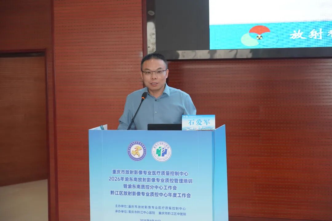 我院成功举办2026年渝东南片区放射影像专业质控管理培训暨黔江区放射影像质控年度工作会议