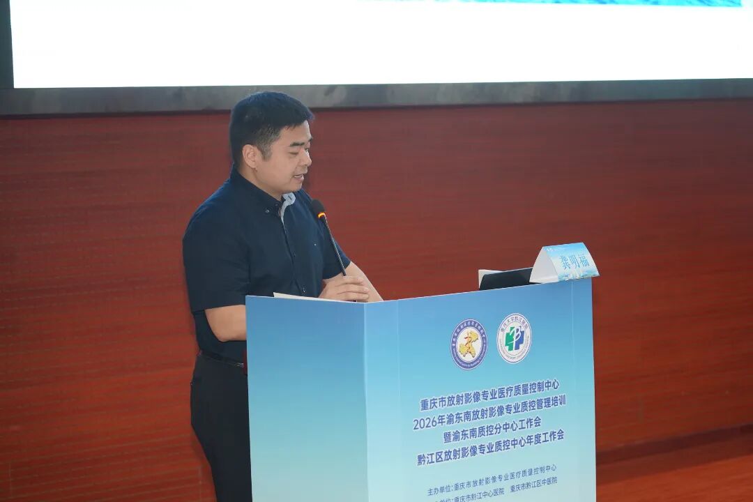 我院成功举办2026年渝东南片区放射影像专业质控管理培训暨黔江区放射影像质控年度工作会议