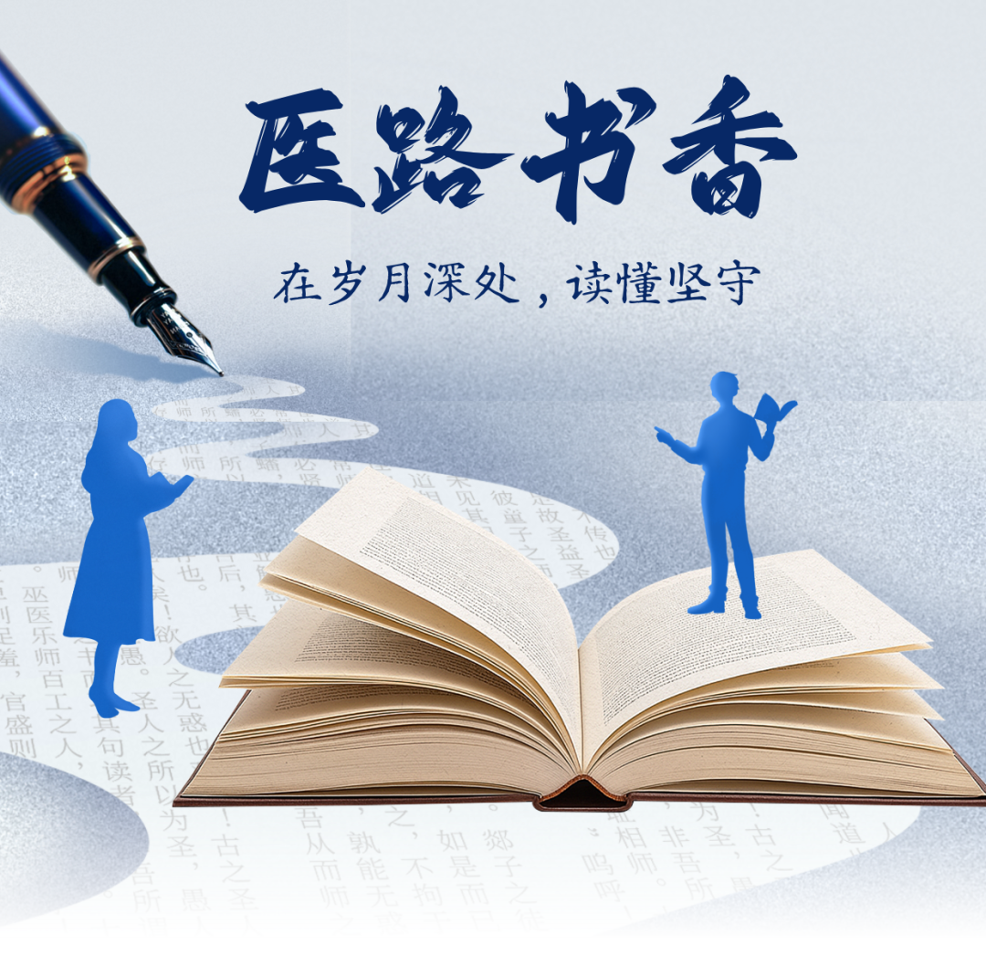 医路书香：在岁月深处，读懂坚守