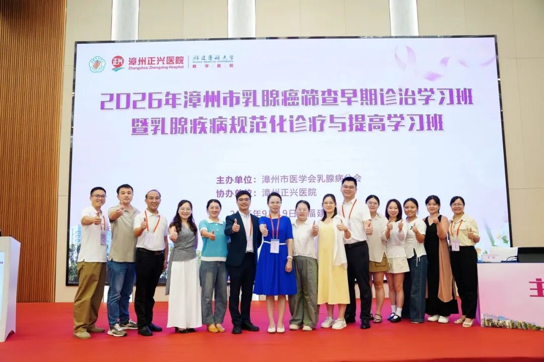 把指南读薄,把生命读厚 | 2026漳州乳腺癌学习班圆满收官!