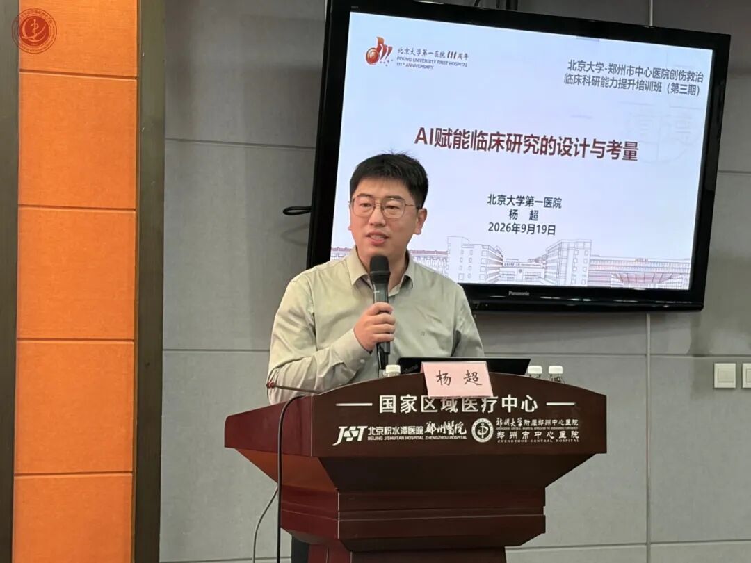 科研聚力，赋能临床｜北京大学—郑州市中心医院创伤救治临床科研能力提升培训班（第三期）圆满结业