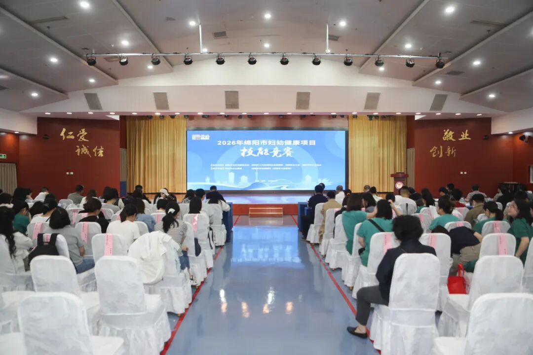 以赛促学 护航妇幼 | 2026 年绵阳市妇幼健康项目技能竞赛在我院举办
